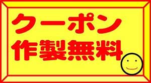 クーポン