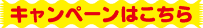 門真市の方にも ダスキン かけよ キャンペーン