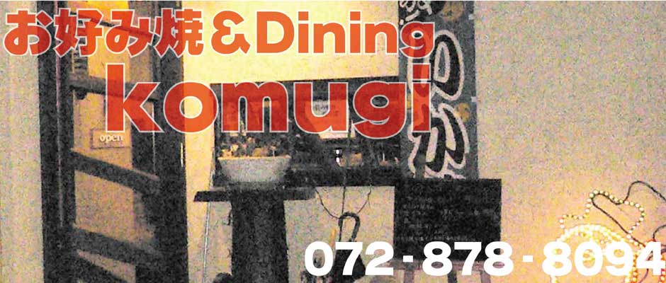 大阪府四條畷市お好み焼＆Dining　komugi