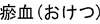 ?血(おけつ)