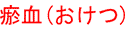 ?血(おけつ)