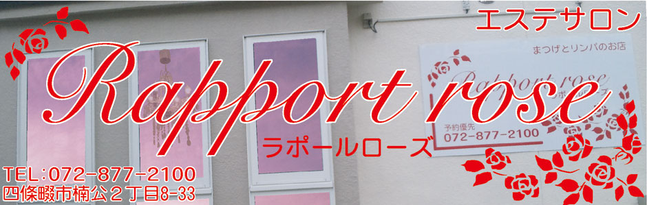 エステサロン Rapport rose 四條畷