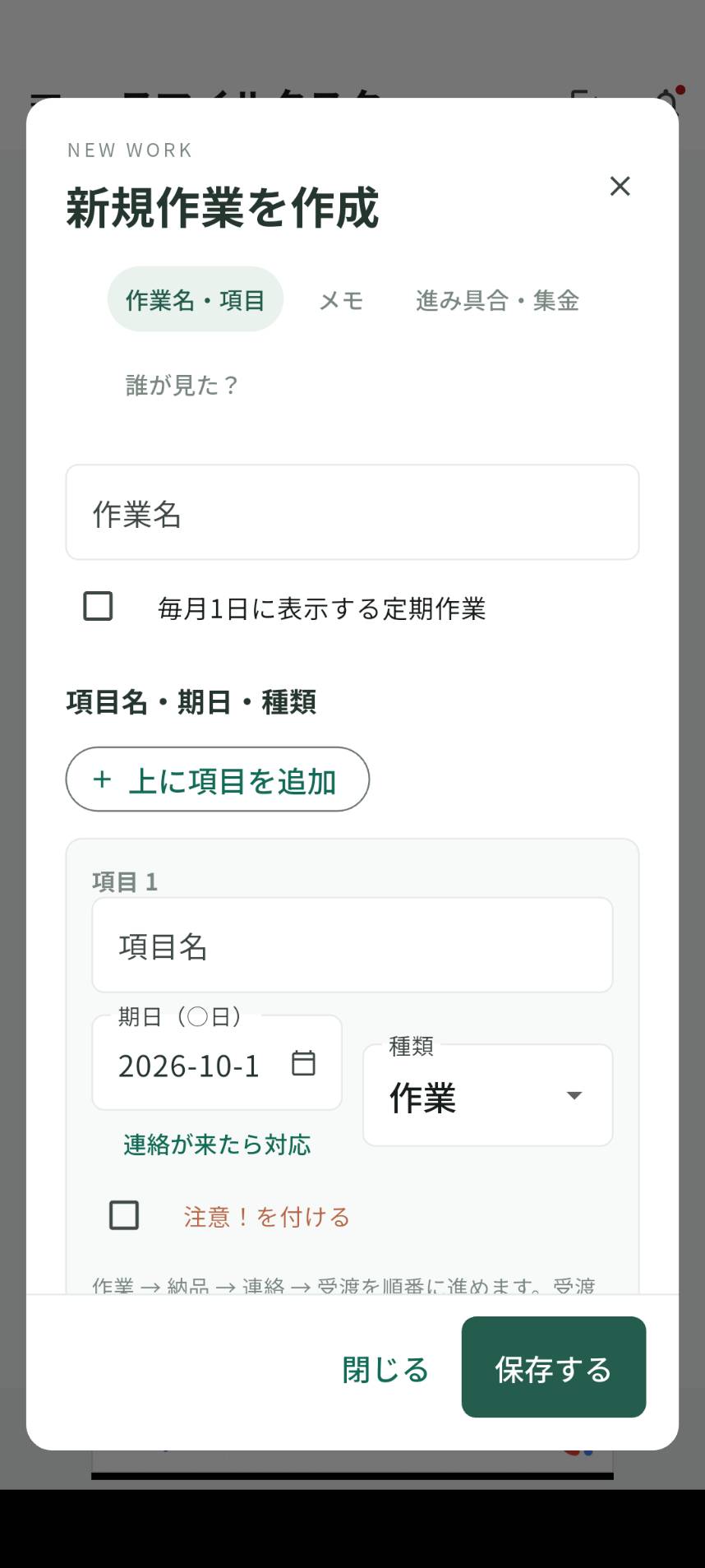 新規作業の入力画面。作業名、項目名、期日、種類を登録できます。