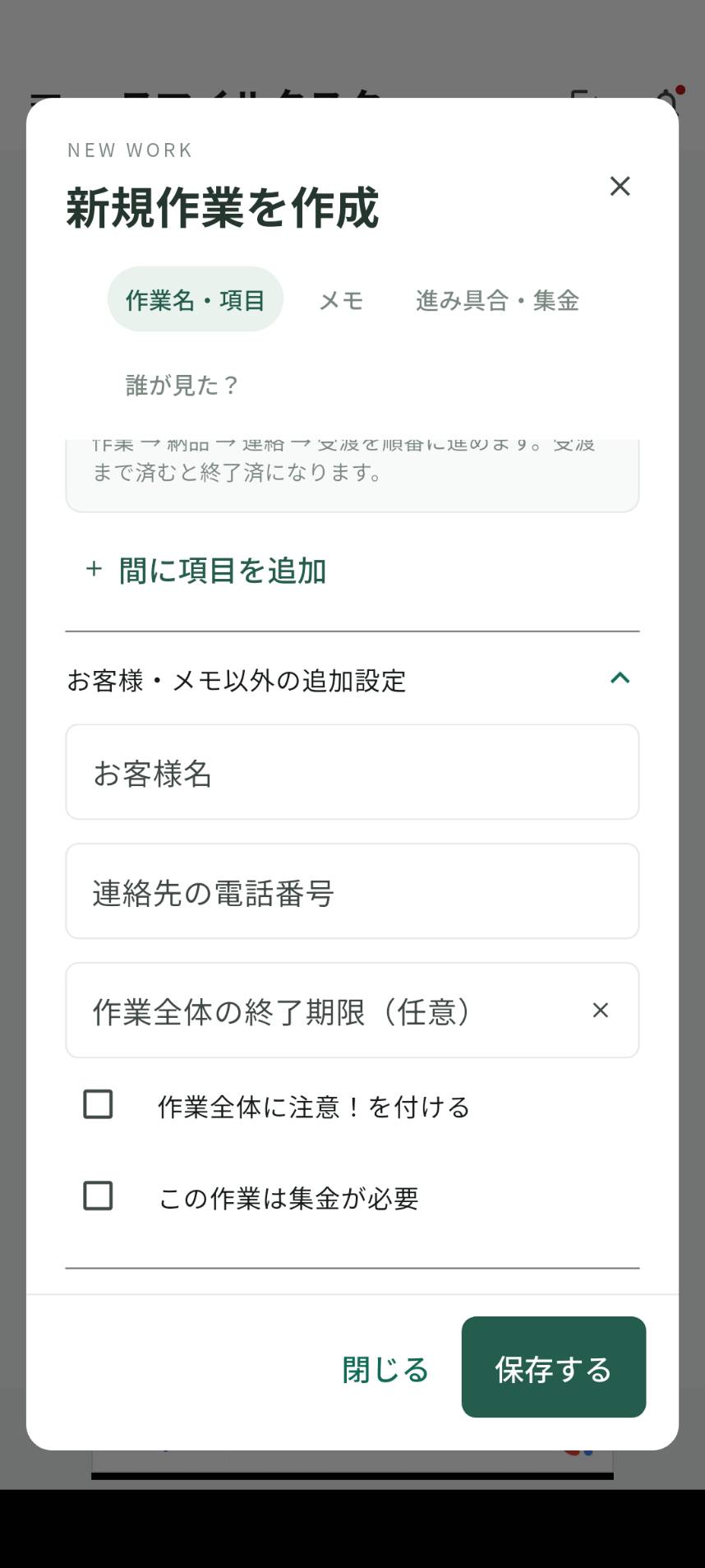 項目の追加と追加設定。項目の間への追加、お客様名、電話番号、集金の要否を設定できます。
