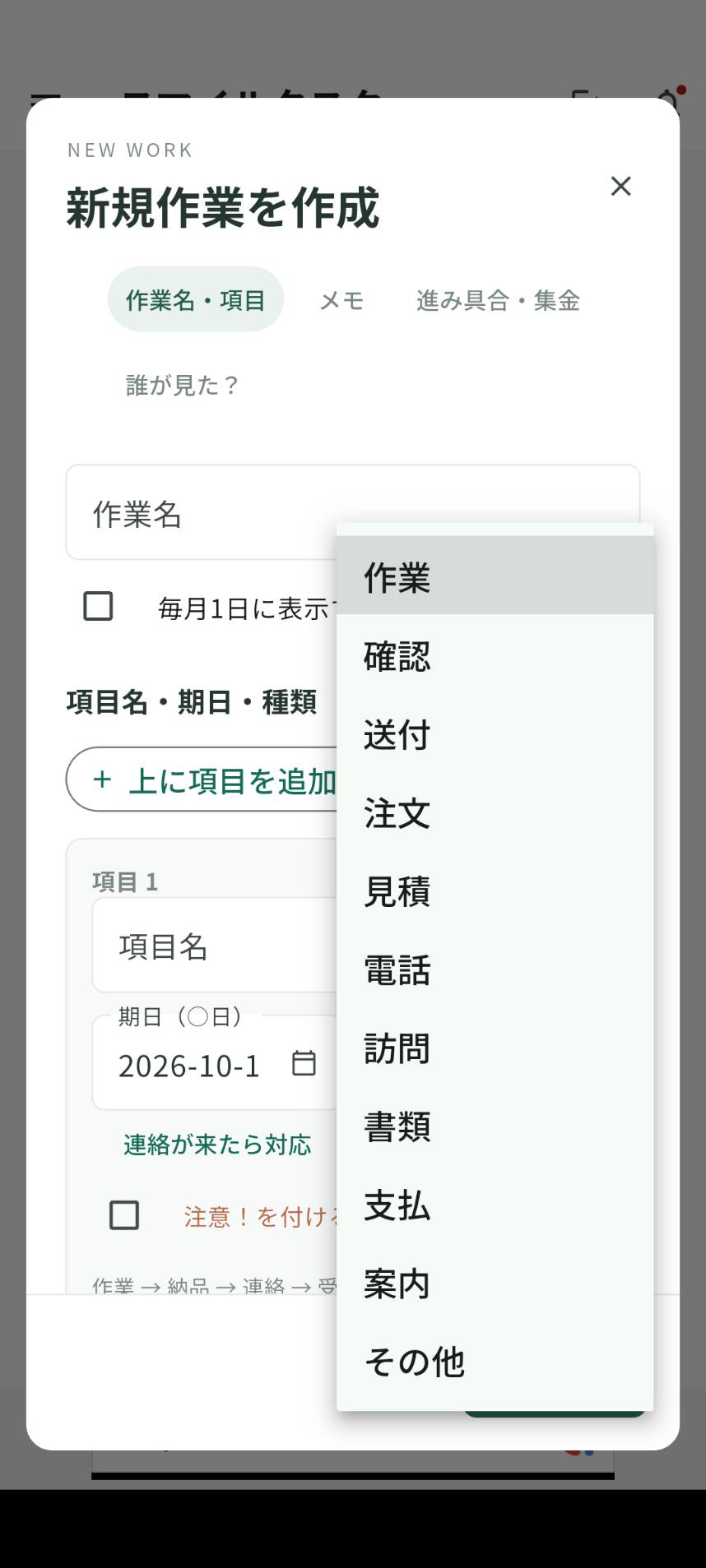 種類の選択画面。作業、確認、送付、注文、見積、電話、訪問、書類、支払、案内などを選べます。