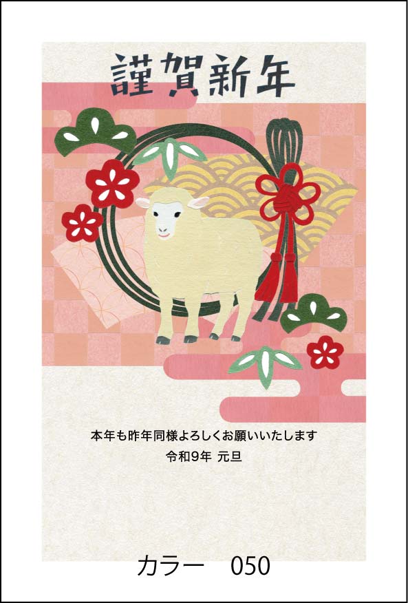 2027年の年賀状デザイン見本 カラー050