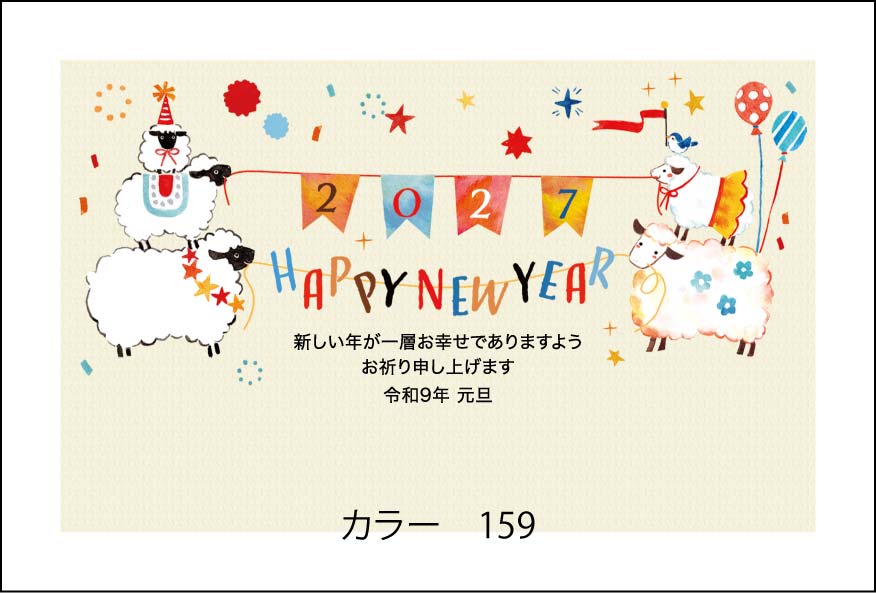 2027年の年賀状デザイン見本 カラー159