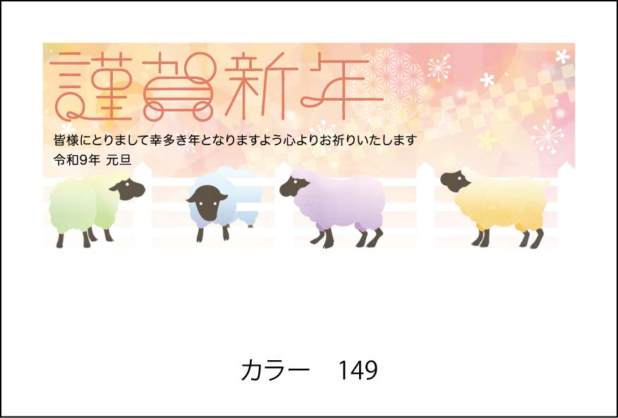 2027年の年賀状デザイン見本 カラー149