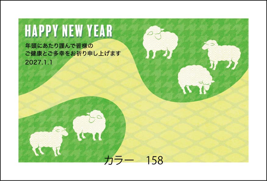 2027年の年賀状デザイン見本 カラー158