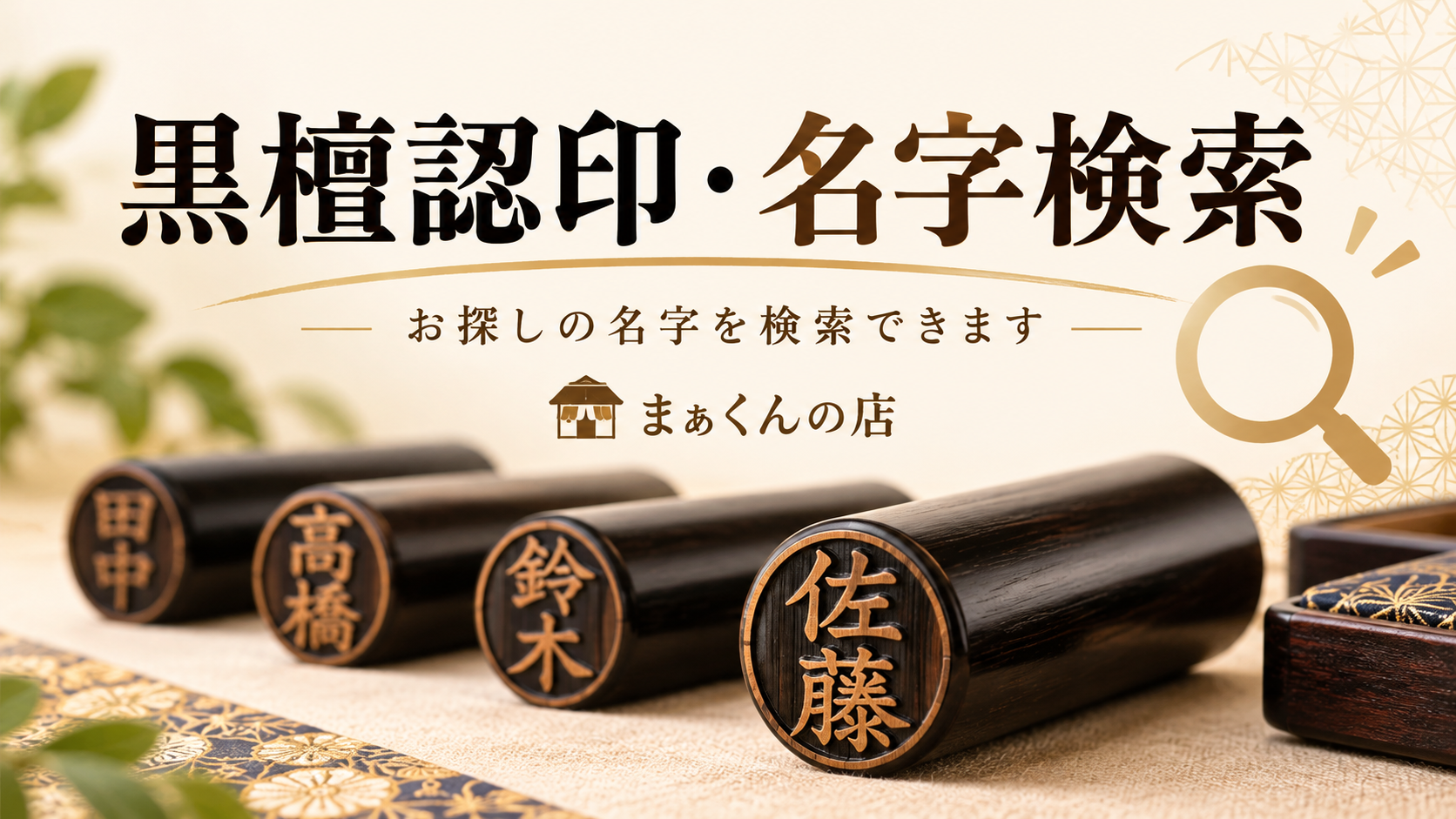 黒檀認印と名字検索