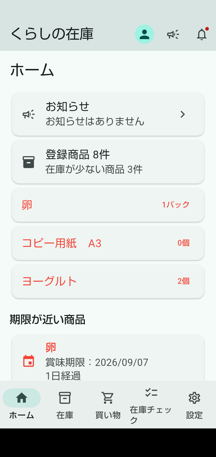くらし在庫のホーム画面。在庫が少ない商品と期限が近い商品を確認できます。