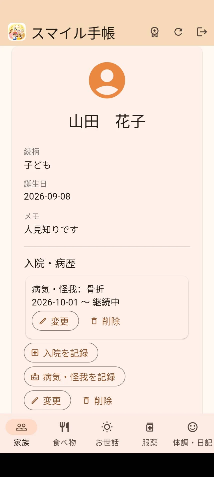 スマイル手帳の家族プロフィール画面。続柄や誕生日、家族に伝える情報をまとめられます。